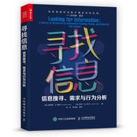 寻找信息——信息搜寻、需求与行为分析 - [美] 唐纳德·O.凯斯（Donald O. Case)