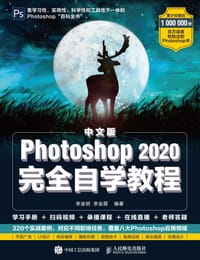 书籍 中文版Photoshop 2020完全自学教程的封面