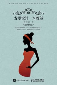 书籍 发型设计一本就够的封面