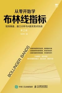 从零开始学布林线指标（第2版）