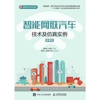 智能网联汽车技术及仿真实例（微课版） - 崔胜民