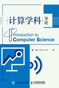 计算学科导论