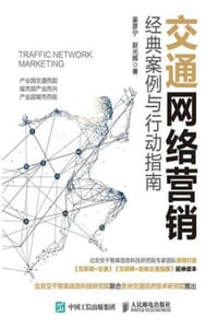 交通网络营销：经典案例与行动指南