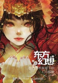 东方幻想