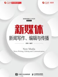 新媒体新闻写作、编辑与传播