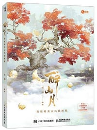 醉山月 容境唯美古风插画集 - 无名图书