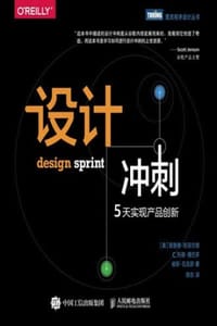 设计冲刺：5天实现产品创新 - [美] 理查德·班菲尔德（Richard,[美] C.,[美] 崔斯·瓦克斯（Trace