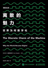 离散的魅力：世界为何数字化