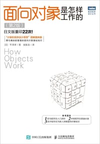 面向对象是怎样工作的（第2版） - [日]平泽章