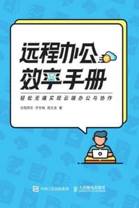 远程办公效率手册