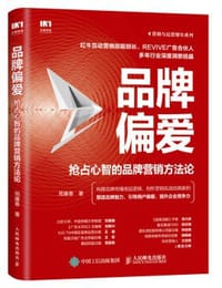 品牌偏爱 抢占心智的品牌营销方法论