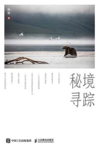 秘境寻踪