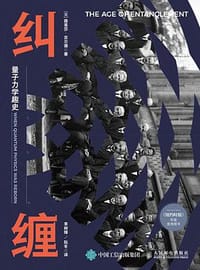 纠缠：量子力学趣史 - ［美］路易莎·吉尔德（Louisa Gilder）