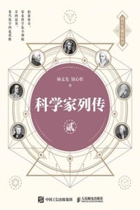 科学家列传·贰 - 杨义先,钮心忻