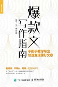 爆款文写作指南
