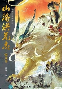 山海洪荒志 - 无名图书