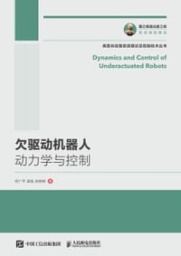 欠驱动机器人动力学与控制 - 何广平