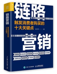 链路营销 触发消费者购买的十大关键点 - 焦玉豹