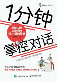 1分钟掌控对话