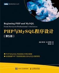 PHP与MySQL程序设计（第5版）