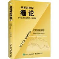 从零开始学缠论：缠中说禅核心技术分类精解