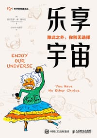 乐享宇宙 除此之外 你别无选择 - 阿尔瓦罗•德•鲁朱拉（Alvaro De Rújula）