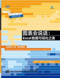 图表会说话：Excel 数据可视化之美