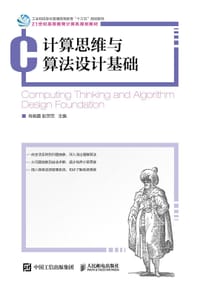 计算思维与算法设计基础