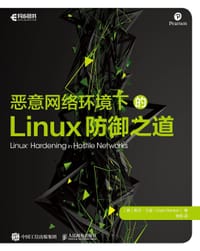 恶意网络环境下的Linux防御之道