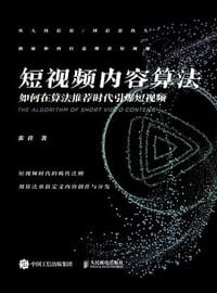 短视频内容算法：如何在算法推荐时代引爆短视频 - 张佳