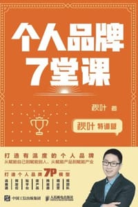 书籍 个人品牌7堂课的封面