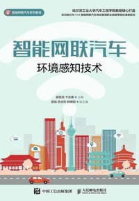 智能网联汽车环境感知技术