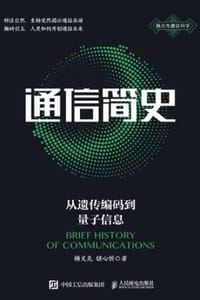 通信简史 - 杨义先,钮心忻