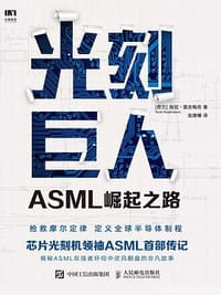 书籍 光刻巨人：ASML崛起之路的封面