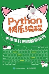 书籍 Python快乐编程：中学学科创意编程实例的封面