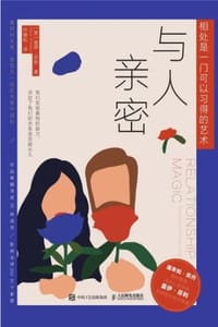 与人亲密