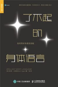 了不起的身体语言 - [英] 麦克斯·A.埃格特