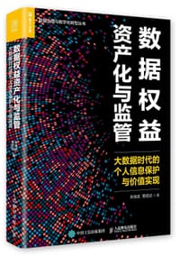 数据权益资产化与监管：大数据时代的个人信息保护与价值实现