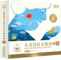 小羊上山儿童汉语分级读物 - 孙蓓