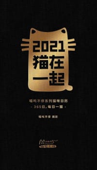 2021猫在一起