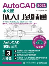 AutoCAD 2021中文版从入门到精通
