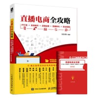 书籍 直播电商全攻略的封面