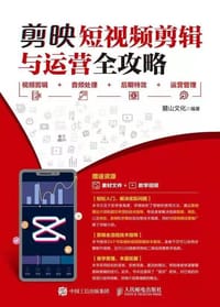 剪映短视频剪辑与运营全攻略：视频剪辑+音频处理+后期特效+运营管理 - 无名图书