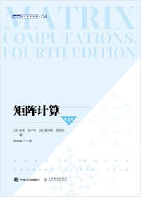 矩阵计算（第4版） - [美] 吉恩·戈卢布（Gene H. Golub）