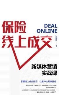 保险线上成交 新媒体营销实战课 - 无名图书