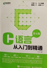 C语言从入门到精通（第4版）