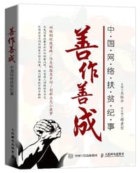 善作善成 中国网络扶贫纪事