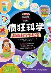 疯狂科学 超酷科学实验室 - 克尔斯滕·霍尔（Kristen Hall）