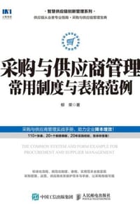 书籍 采购与供应商管理常用制度与表格范例的封面
