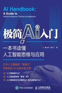 极简AI入门：一本书读懂人工智能思维与应用